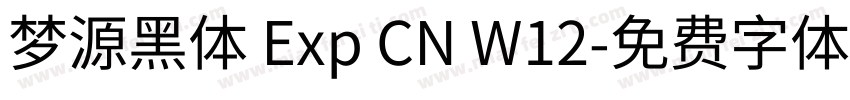 梦源黑体 Exp CN W12字体转换